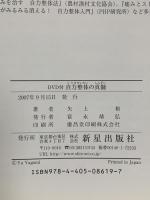 自力整体の真髄: なぜ、自力整体は効くのか? 新星出版社 矢上 裕