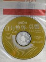 自力整体の真髄: なぜ、自力整体は効くのか? 新星出版社 矢上 裕