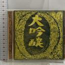 大吟醸 中島みゆき ヤマハミュージックコミュニケーションズ 中島みゆき CD