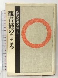 松原泰道全集 6 観音経のこころ 祥伝社 松原 泰道