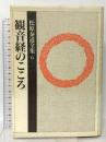 松原泰道全集 6 観音経のこころ 祥伝社 松原 泰道