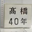 (3) 高橋40年 ビクターエンタテインメント 高橋真梨子 CD 3枚組