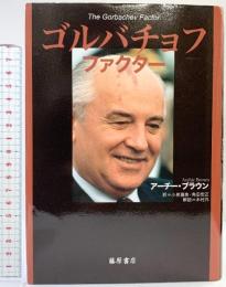 ゴルバチョフファクター 藤原書店 アーチー・ブラウン