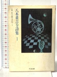 八木重吉全詩集 1 (ちくま文庫 や 5-1) 筑摩書房 八木 重吉