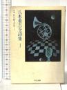 八木重吉全詩集 1 (ちくま文庫 や 5-1) 筑摩書房 八木 重吉
