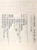 八木重吉全詩集 1 (ちくま文庫 や 5-1) 筑摩書房 八木 重吉