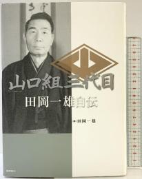 山口組三代目田岡一雄自伝 徳間書店 田岡 一雄