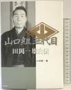 山口組三代目田岡一雄自伝 徳間書店 田岡 一雄