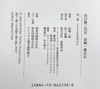 山口組三代目田岡一雄自伝 徳間書店 田岡 一雄