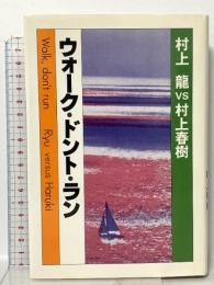 ウォーク・ドント・ラン 講談社 村上 春樹