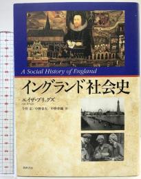 イングランド社会史 筑摩書房 エイザ ブリッグズ