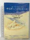 サイダーハウス・ルール 下 文藝春秋 ジョン アーヴィング