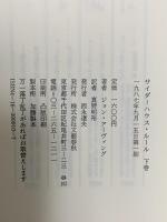 サイダーハウス・ルール 下 文藝春秋 ジョン アーヴィング