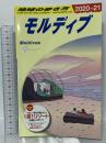C08 地球の歩き方 モルディブ 2020~2021 ダイヤモンド・ビッグ社 地球の歩き方編集室