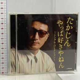 (7) たかじん やっぱ好きやねん シングル・コレクション ビクターエンタテインメント やしきたかじん CD