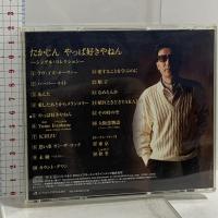 (7) たかじん やっぱ好きやねん シングル・コレクション ビクターエンタテインメント やしきたかじん CD