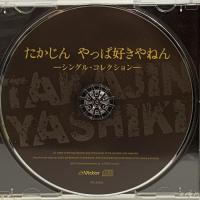 (7) たかじん やっぱ好きやねん シングル・コレクション ビクターエンタテインメント やしきたかじん CD