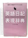 英語日記表現辞典―書きたい表現がすべてここにある アルク ハ ミョンオク