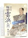 梅田雲浜入門 ウイング出版部 梅田 昌彦