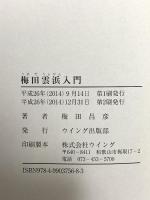 梅田雲浜入門 ウイング出版部 梅田 昌彦
