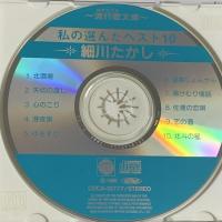 (9) 私の選んだベスト10 日本コロムビア 細川たかし CD