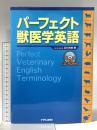 パーフェクト獣医学英語(CD-ROM付) チクサン出版社 谷口 和美