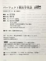 パーフェクト獣医学英語(CD-ROM付) チクサン出版社 谷口 和美