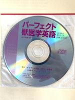 パーフェクト獣医学英語(CD-ROM付) チクサン出版社 谷口 和美