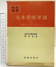 戦史叢書（75）大本営陸軍部（8）昭和19年7月まで 朝雲新聞社 防衛庁防衛研修所戦史室：著 昭和49年