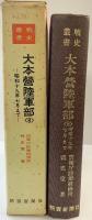 戦史叢書（75）大本営陸軍部（8）昭和19年7月まで 朝雲新聞社 防衛庁防衛研修所戦史室：著 昭和49年