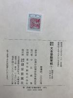 戦史叢書（75）大本営陸軍部（8）昭和19年7月まで 朝雲新聞社 防衛庁防衛研修所戦史室：著 昭和49年