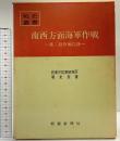 戦史叢書（54）南西方面海軍作戦  第2段作戦以降  朝雲新聞社 防衛庁防衛研修所戦史室：著 昭和47年