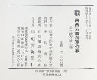 戦史叢書（54）南西方面海軍作戦  第2段作戦以降  朝雲新聞社 防衛庁防衛研修所戦史室：著 昭和47年