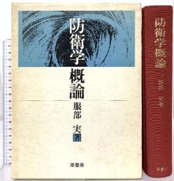 防衛学概論 原書房 服部実