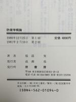 防衛学概論 原書房 服部実