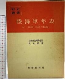 戦史叢書（102）陸海軍年表  付兵語・用語の解説 朝雲新聞社 防衛庁防衛研修所戦史室：著 昭和55年