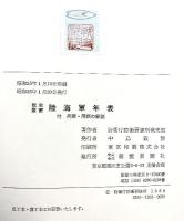戦史叢書（102）陸海軍年表  付兵語・用語の解説 朝雲新聞社 防衛庁防衛研修所戦史室：著 昭和55年
