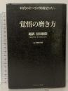 覚悟の磨き方 超訳 吉田松陰 サンクチュアリ出版 鶴巻謙介