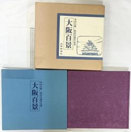 【図録】大阪百景 発行：大阪新聞社 画：丸山石根 文：牧村史陽 昭和55年