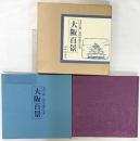 【図録】大阪百景 発行：大阪新聞社 画：丸山石根 文：牧村史陽 昭和55年