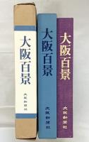 【図録】大阪百景 発行：大阪新聞社 画：丸山石根 文：牧村史陽 昭和55年