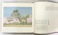 【図録】大阪百景 発行：大阪新聞社 画：丸山石根 文：牧村史陽 昭和55年