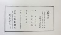【図録】大阪百景 発行：大阪新聞社 画：丸山石根 文：牧村史陽 昭和55年