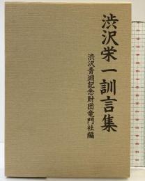 渋沢栄一訓言集 渋沢青淵記念財団竜門社編 国書刊行会 昭和61年