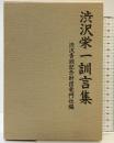 渋沢栄一訓言集 渋沢青淵記念財団竜門社編 国書刊行会 昭和61年