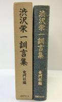 渋沢栄一訓言集 渋沢青淵記念財団竜門社編 国書刊行会 昭和61年
