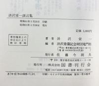 渋沢栄一訓言集 渋沢青淵記念財団竜門社編 国書刊行会 昭和61年