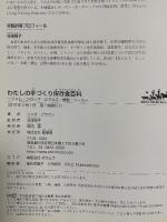 わたしの手づくり保存食百科 ～ジャム、シロップ、ピクルス、燻製、ソース～ 緑書房 リンダ ブラウン