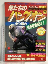 (2) 俺たちのハングオンバリバリマシン 3月号増刊 1995年3月1日発行 平和出版 走り屋の頂点を目指す300台のマシン！
