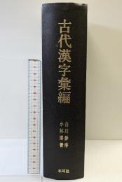 古代漢字彙編 木耳社 小林博 昭和52年